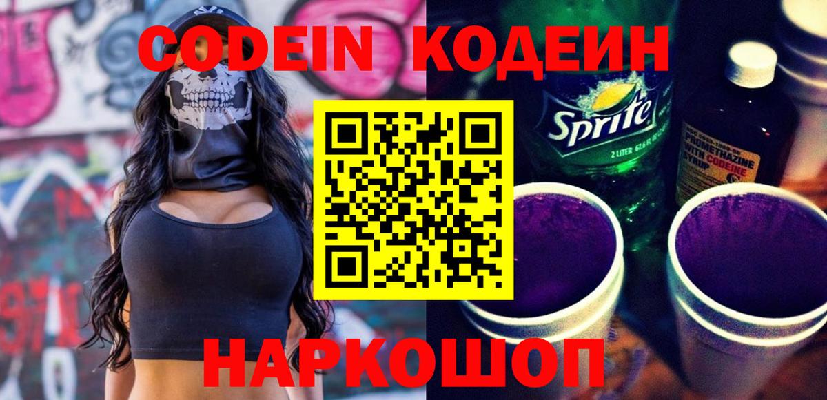 Кодеин напиток Lean (лин)  Кодеин Purple Drank  Шали  Вход с VPN 